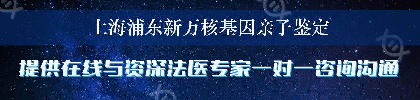 上海浦东新万核基因亲子鉴定